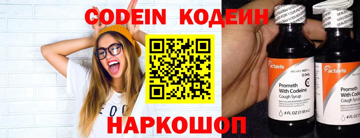 Кодеин Purple Drank Богородск